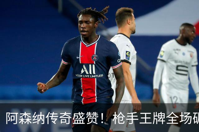 阿森纳传奇盛赞！枪手王牌全场碾压！阿尔特塔喜获争冠基石