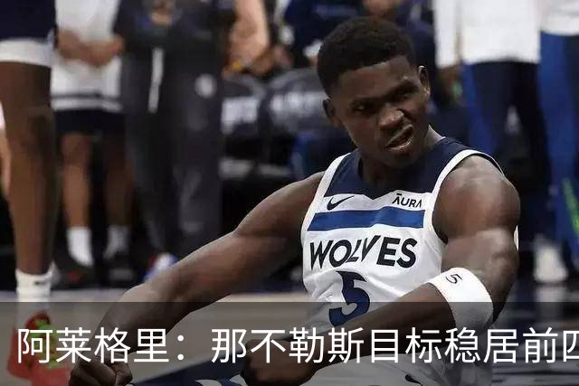 阿莱格里：那不勒斯目标稳居前四，不能只满足于赢下强强对话