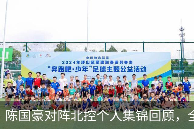 陈国豪对阵北控个人集锦回顾，全场得到14分7篮板2盖帽
