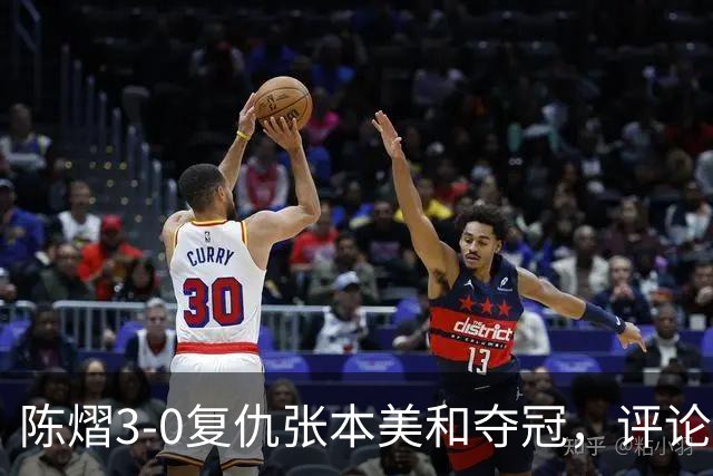陈熠3-0复仇张本美和夺冠，评论区让人大开眼界，嘲讽挖苦声刷屏，鲜有人祝福