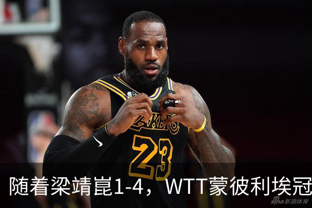 随着梁靖崑1-4，WTT蒙彼利埃冠军赛男单4强诞生2席：尚无国乒选手