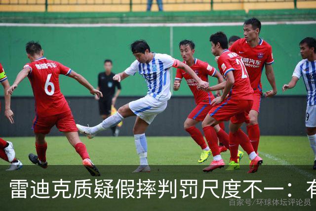 雷迪克质疑假摔判罚尺度不一：有接触就不算假摔？