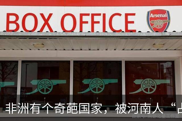 非洲有个奇葩国家，被河南人“占领”，爱喝胡辣汤会说河南话