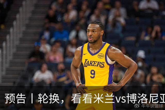 预告丨轮换，看看米兰vs博洛尼亚预测首发