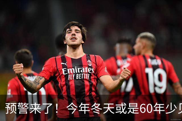 预警来了！今年冬天或是60年少见反常冬，三大特点，大家提早防范