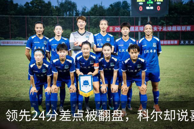 领先24分差点被翻盘，科尔却说喜欢这样