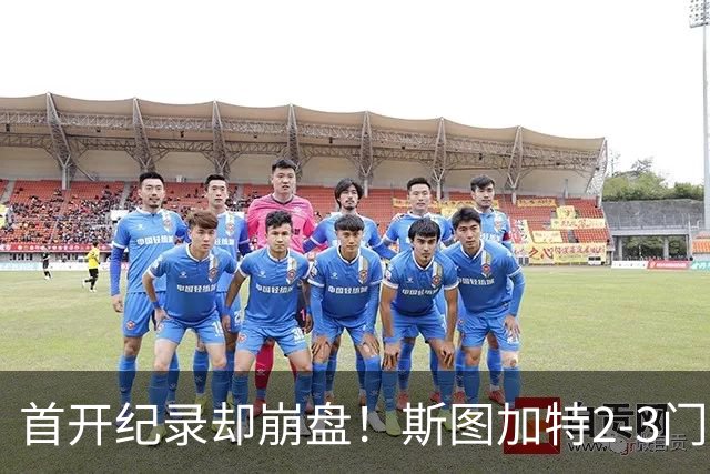 首开纪录却崩盘！斯图加特2-3门兴，赛季老毛病又犯了