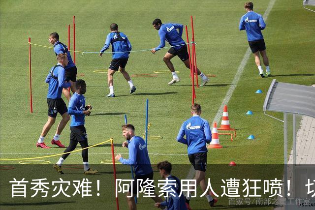 首秀灾难！阿隆索用人遭狂喷！切尔西新援被骂一无是处