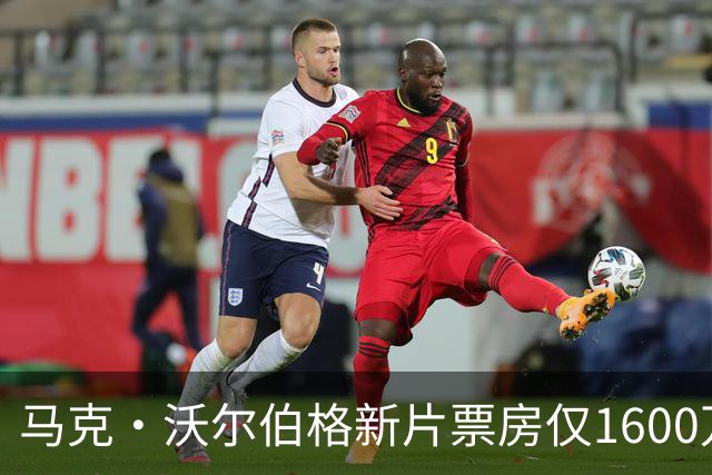 马克·沃尔伯格新片票房仅1600万，19年前旧作翻红