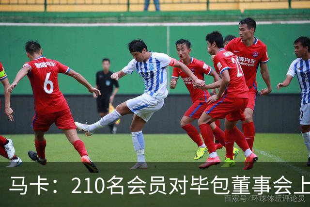 马卡：210名会员对毕包董事会上一财年管理工作投下反对票