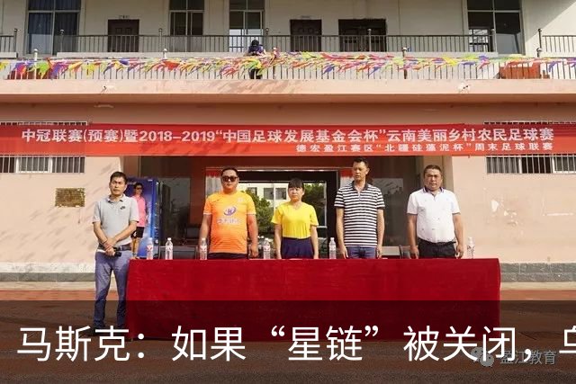 马斯克：如果“星链”被关闭，乌克兰前线将立即崩溃，这不是威胁