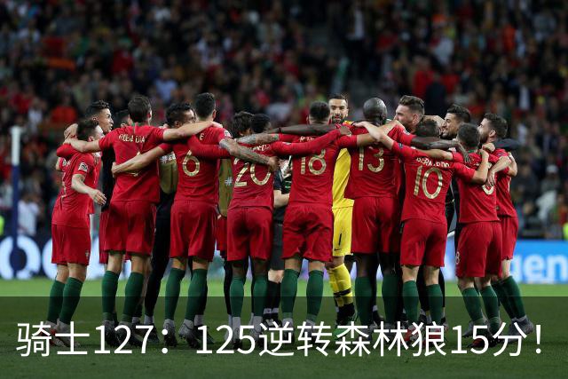 骑士127：125逆转森林狼15分！产生3大不争的事实，鲍尔被高估，骑士替补升级
