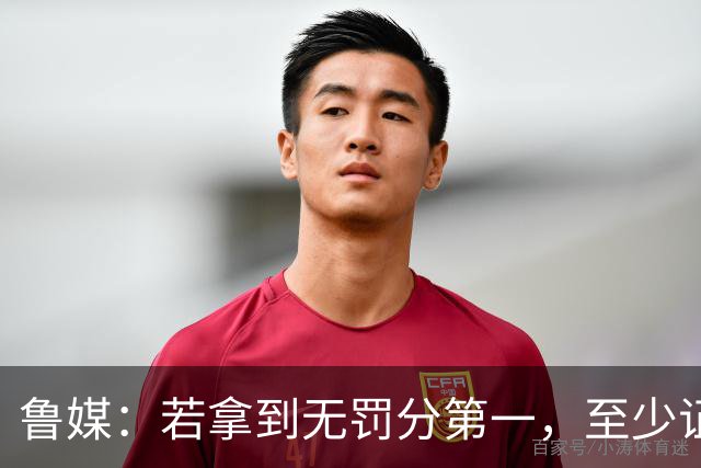 鲁媒：若拿到无罚分第一，至少证明泰山实力仍具备争冠的条件