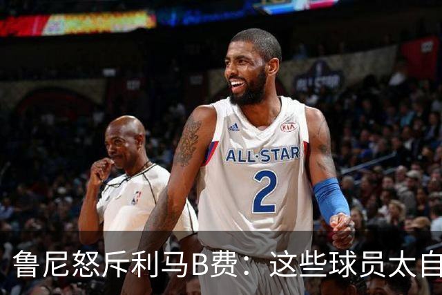 鲁尼怒斥利马B费：这些球员太自私 像孩子一样推卸责任