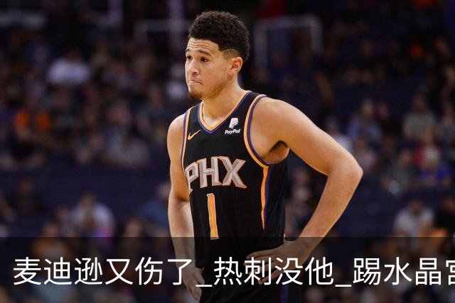 麦迪逊又伤了 热刺没他 踢水晶宫也很难