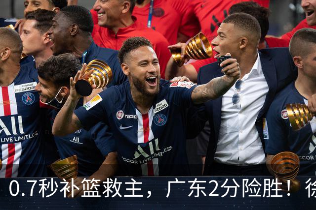 0.7秒补篮救主，广东2分险胜！徐杰8中2，奇兵半场12分仍未获重用