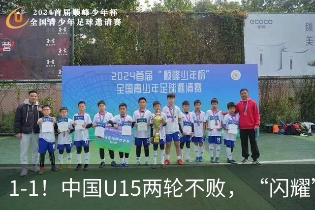 1-1！中国U15两轮不败，“闪耀”世界杯，先大胜中非，后战平日本