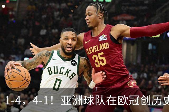 1-4，4-1！亚洲球队在欧冠创历史，姆巴佩传射，曼联7场不胜