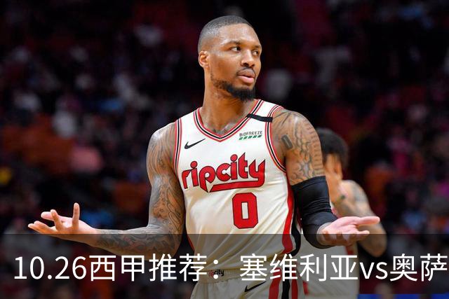 10.26西甲推荐：塞维利亚vs奥萨苏纳