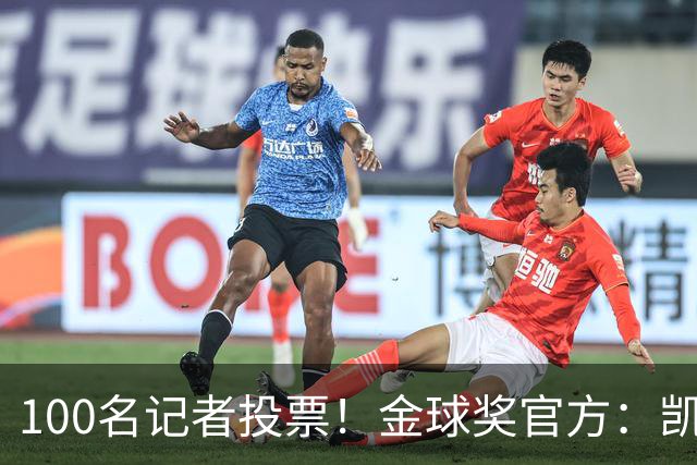 100名记者投票！金球奖官方：凯恩获得40张第一名投票 领先17张