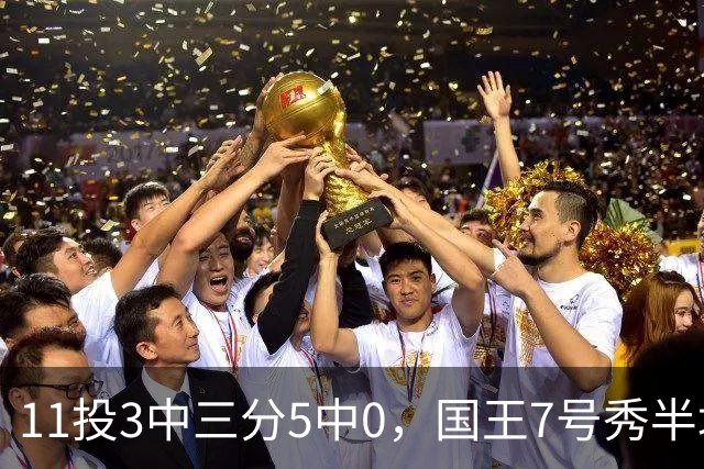 11投3中三分5中0，国王7号秀半场11分仍敢打