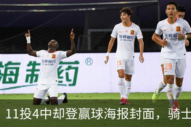 11投4中却登赢球海报封面，骑士这波操作够大胆