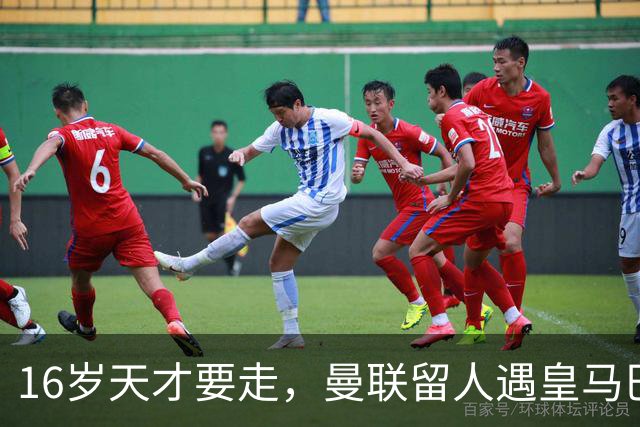 16岁天才要走，曼联留人遇皇马巴黎夹击
