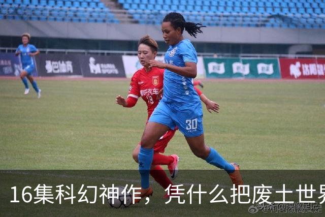 16集科幻神作，凭什么把废土世界拍成了教科书？
