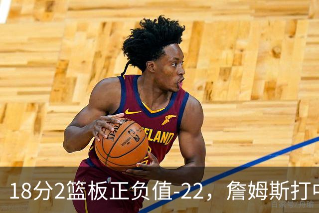 18分2篮板正负值-22，詹姆斯打中锋首秀输了