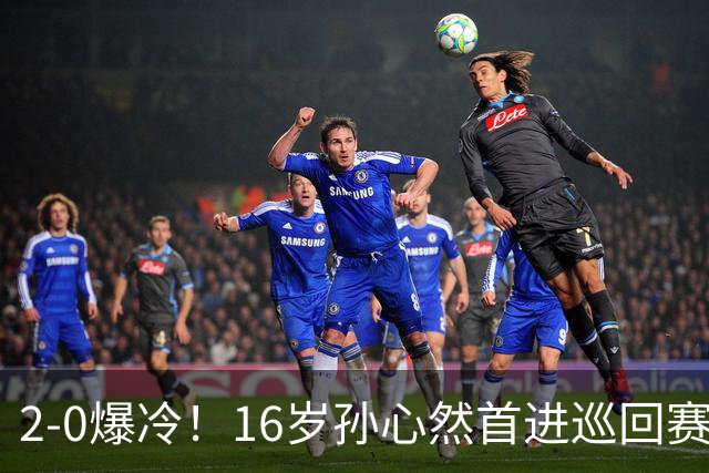 2-0爆冷！16岁孙心然首进巡回赛四强，排名飙升89位，半决赛对手出炉