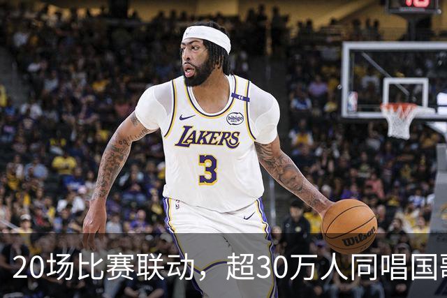 20场比赛联动，超30万人同唱国歌——2026赛季中国足球职业联赛“文明行动月”持续进行