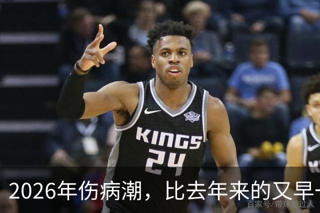 2026年伤病潮，比去年来的又早一些，才一周NBA就又要剩者为王了