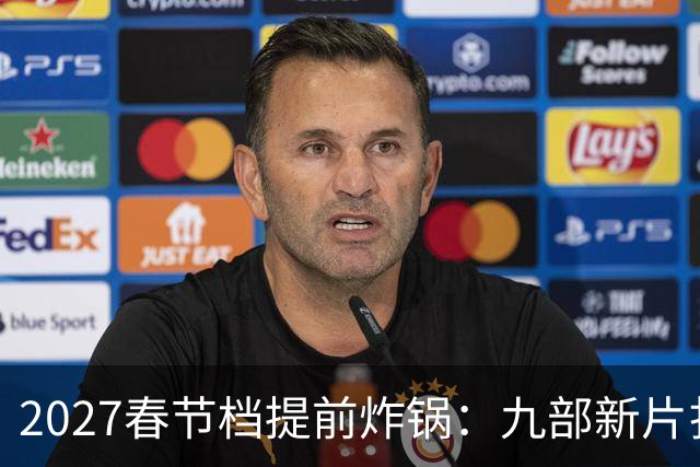 2027春节档提前炸锅：九部新片扎堆，为何所有人还在等《封神3》