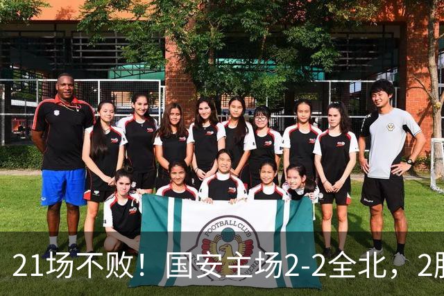 21场不败！国安主场2-2全北，2胜1平暂居亚冠积分榜第三