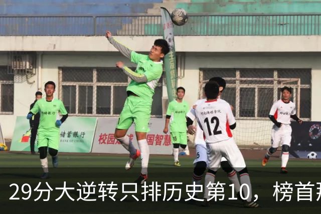29分大逆转只排历史第10，榜首那场翻了36分