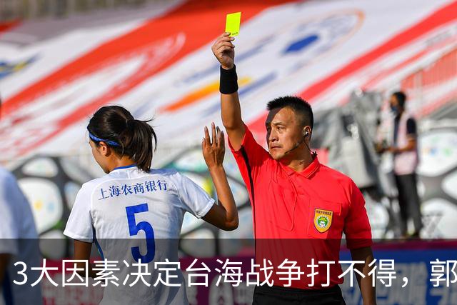 3大因素决定台海战争打不得，郭台铭警告：一旦开战美国就会变天