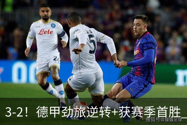 3-2！德甲劲旅逆转+获赛季首胜 终结开局6连败 五大联赛再无0分队
