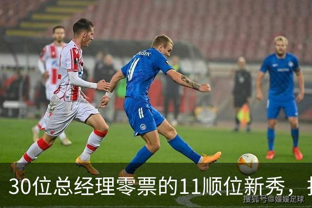 30位总经理零票的11顺位新秀，抢下了勇士首发