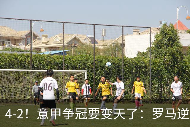 4-2！意甲争冠要变天了：罗马逆转，黑马大胜反超国米，榜首易主