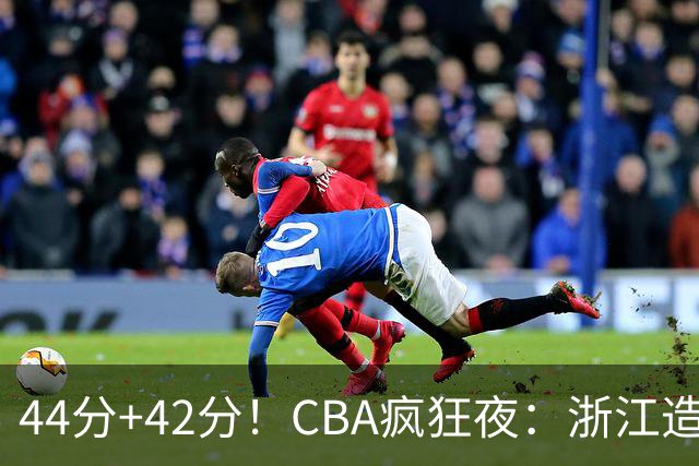 44分+42分！CBA疯狂夜：浙江造惨案，辽宁北京四连胜，山东两连胜