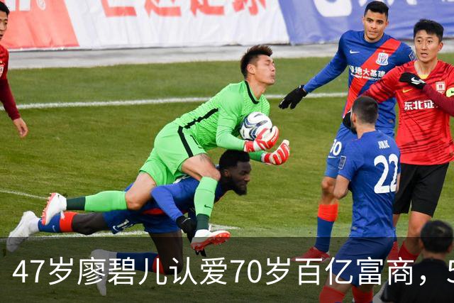 47岁廖碧儿认爱70岁百亿富商，5个前任全是富豪，陈豪当年没说错