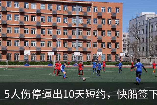 5人伤停逼出10天短约，快船签下旧将韦斯利