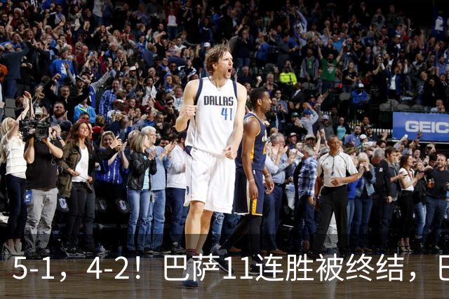 5-1，4-2！巴萨11连胜被终结，巴黎四人受伤，亚马尔“送大礼”