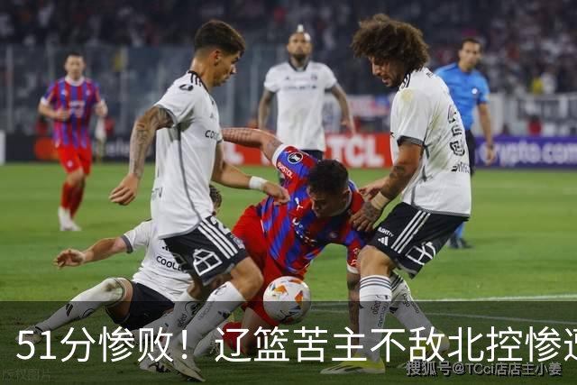 51分惨败！辽篮苦主不敌北控惨遭4连败：四川队又被打回原形了？