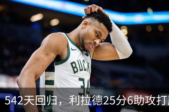 542天回归，利拉德25分6助攻打崩太阳