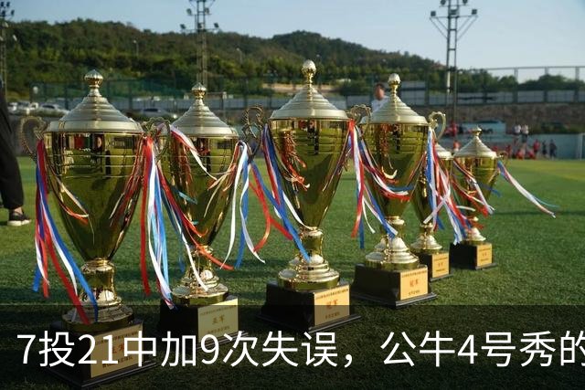 7投21中加9次失误，公牛4号秀的NBA开局有点疼