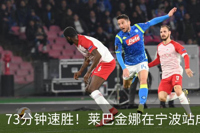 73分钟速胜！莱巴金娜在宁波站成功卫冕！