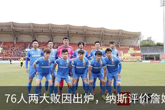 76人两大败因出炉，纳斯评价詹姆斯！马克西无奈一事，布朗要提高两点