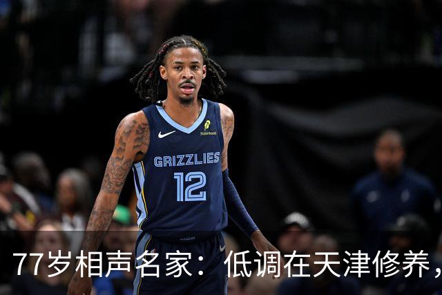77岁相声名家：低调在天津修养，瘦到快脱相，出行需要拄拐杖