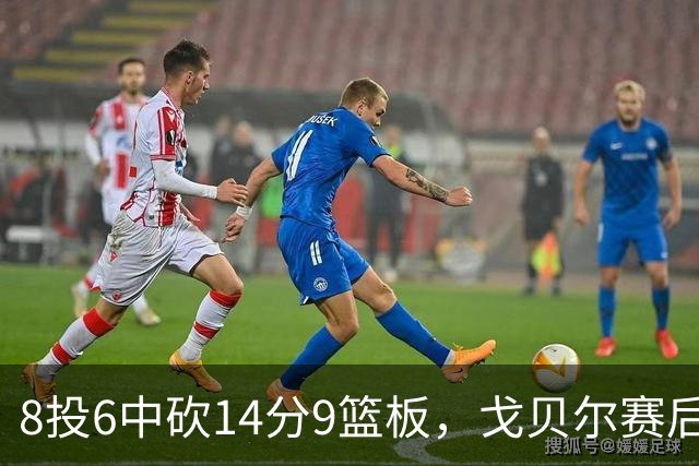8投6中砍14分9篮板，戈贝尔赛后只谈“竞争”二字